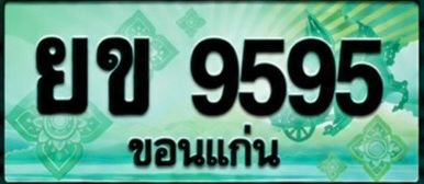 ป้ายทะเบียน ยข 9595 ขอนแก่น