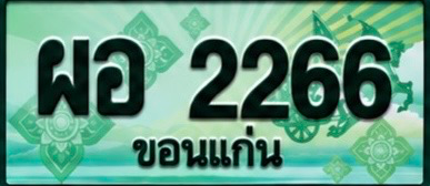 ป้ายทะเบียน ผอ 2266 ขอนแก่น