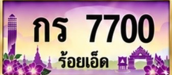 ป้ายทะเบียน กร 7700 ร้อยเอ็ด