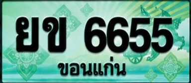 ป้ายทะเบียน ยข 6655 ขอนแก่น