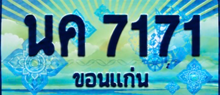 ป้ายทะเบียน นค 7171 ขอนแก่น