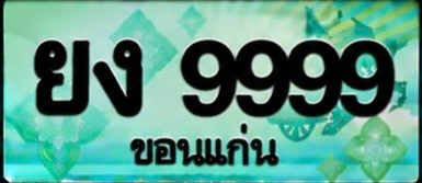 ป้ายทะเบียน ยง 9999 ขอนแก่น