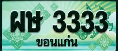 ป้ายทะเบียน ผษ 3333 ขอนแก่น