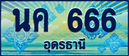 ป้ายทะเบียน นค 666 อุดรธานี