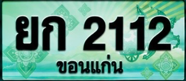 ป้ายทะเบียน ยก 2112 ขอนแก่น