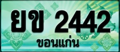 ป้ายทะเบียน ยข 2442 ขอนแก่น
