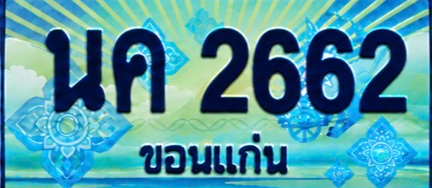 ป้ายทะเบียน นค 2662 ขอนแก่น