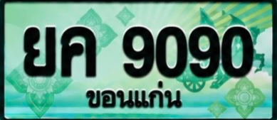 ป้ายทะเบียน ยค 9090 ขอนแก่น