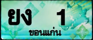 ป้ายทะเบียน ยง 1 ขอนแก่น