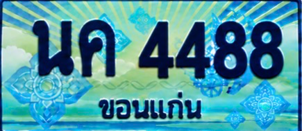 ป้ายทะเบียน นค 4488 ขอนแก่น