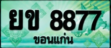 ป้ายทะเบียน ยข 8877 ขอนแก่น