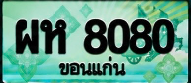 ป้ายทะเบียน ผห 8080 ขอนแก่น