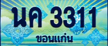 ป้ายทะเบียน นค 3311 ขอนแก่น