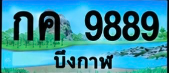 ป้ายทะเบียน กค 9889 บึงกาฬ