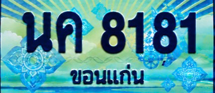 ป้ายทะเบียน นค 8181 ขอนแก่น