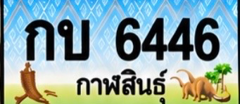 ป้ายทะเบียน กบ 6446 กาฬสินธุ์
