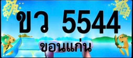 ป้ายทะเบียน ขว 5544 ขอนแก่น