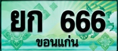 ป้ายทะเบียน ยก 666 ขอนแก่น