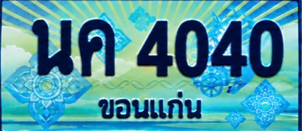 ป้ายทะเบียน นค 4040 ขอนแก่น