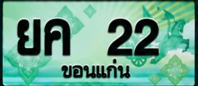 ป้ายทะเบียน ยค 22 ขอนแก่น