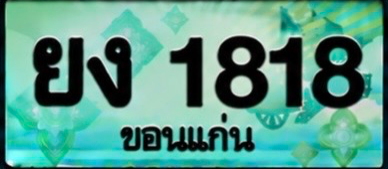 ป้ายทะเบียน ยง 1818 ขอนแก่น