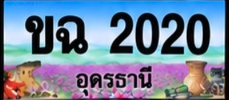 ป้ายทะเบียน ขฉ 2020 อุดรธานี