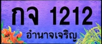 ป้ายทะเบียน กจ 1212 อำนาจเจริญ