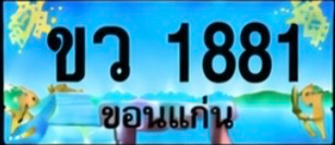 ป้ายทะเบียน ขว 1881 ขอนแก่น