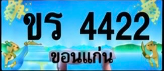 ป้ายทะเบียน ขร 4422 ขอนแก่น