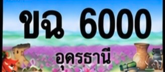 ป้ายทะเบียน ขฉ 6000 อุดรธานี