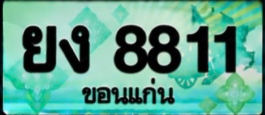 ป้ายทะเบียน ยง 8811 ขอนแก่น