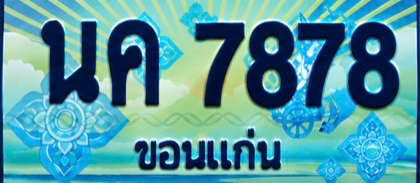 ป้ายทะเบียน นค 7878 ขอนแก่น