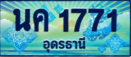 ป้ายทะเบียน นค 1771 อุดรธานี