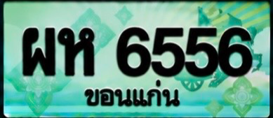 ป้ายทะเบียน ผห 6556 ขอนแก่น