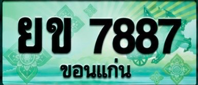 ป้ายทะเบียน ยข 7887 ขอนแก่น