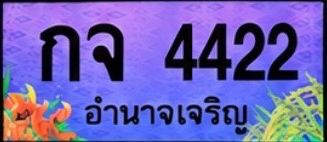 ป้ายทะเบียน กจ 4422 อำนาจเจริญ