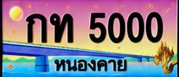 ป้ายทะเบียน กท 5000 หนองคาย