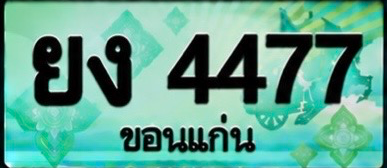 ป้ายทะเบียน ยง 4477 ขอนแก่น