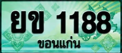 ป้ายทะเบียน ยข 1188 ขอนแก่น