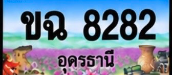 ป้ายทะเบียน ขฉ 8282 อุดรธานี