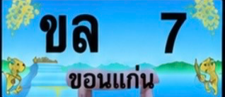 ป้ายทะเบียน ขล 7 ขอนแก่น