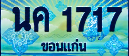 ป้ายทะเบียน นค 1717 ขอนแก่น