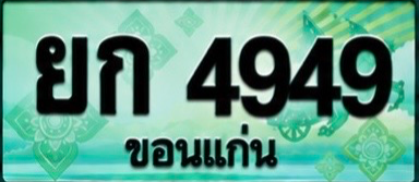 ป้ายทะเบียน ยก 4949 ขอนแก่น