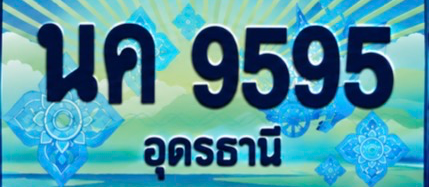 ป้ายทะเบียน นค 9595 อุดรธานี