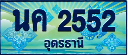 ป้ายทะเบียน นค 2552 อุดรธานี