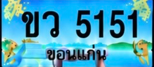 ป้ายทะเบียน ขว 5151 ขอนแก่น