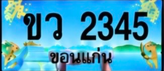 ป้ายทะเบียน ขว 2345 ขอนแก่น