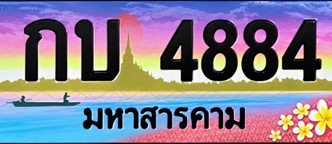 ป้ายทะเบียน กบ 4884 มหาสารคาม