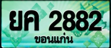 ป้ายทะเบียน ยค 2882 ขอนแก่น