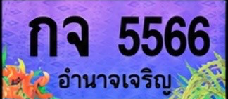ป้ายทะเบียน กจ 5566 อำนาจเจริญ
